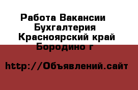 Работа Вакансии - Бухгалтерия. Красноярский край,Бородино г.